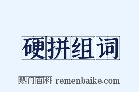 硬拼组词是什么意思的图片
